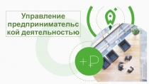 Управление предпринимательской деятельностью
