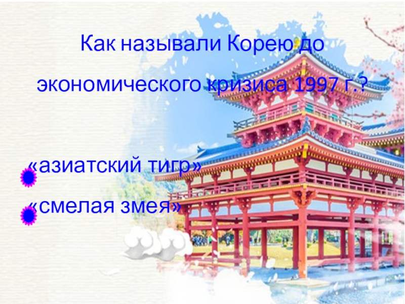 Как называется корейский