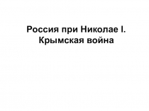 Россия при Николае I. Крымская война