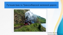 Путишествие по Транссибирской железной дороге