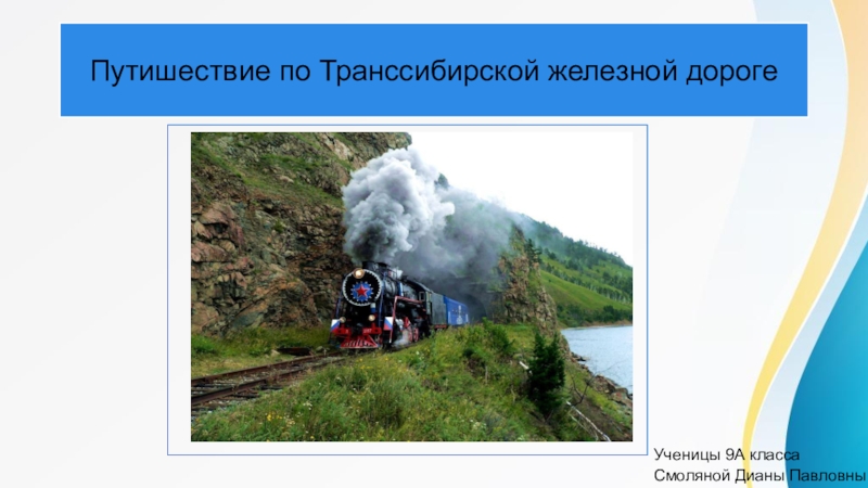 Путешествие по транссибирской железной дороге презентация 9 класс