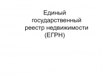 Единый государственный реестр недвижимости
(ЕГРН)