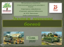 Экипаж машины боевой