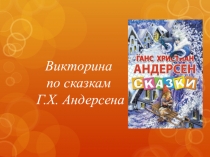 Викторина по сказкам Г.Х. Андерсена