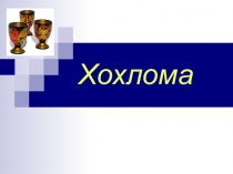 Х охлома