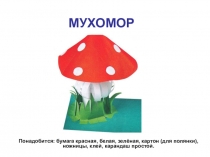 МУХОМОР