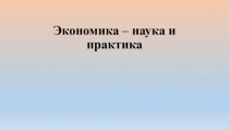 Экономика – наука и практика