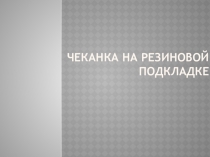 ЧЕКАНКА НА РЕЗИНОВОЙ ПОДКЛАДКЕ