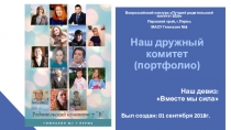 Наш дружный комитет ( портфолио )