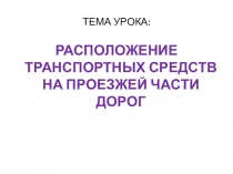 ТЕМА УРОКА: