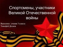 Спортсмены, участники Великой Отечественной войны
Выполнил ученик 5