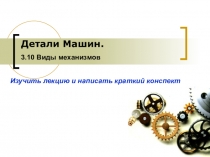 Детали Машин