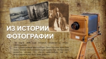 ИЗ ИСТОРИИ ФОТОГРАФИИ
ИЗ ИСТОРИИ ФОТОГРАФИИ
14 марта 1839 года впервые