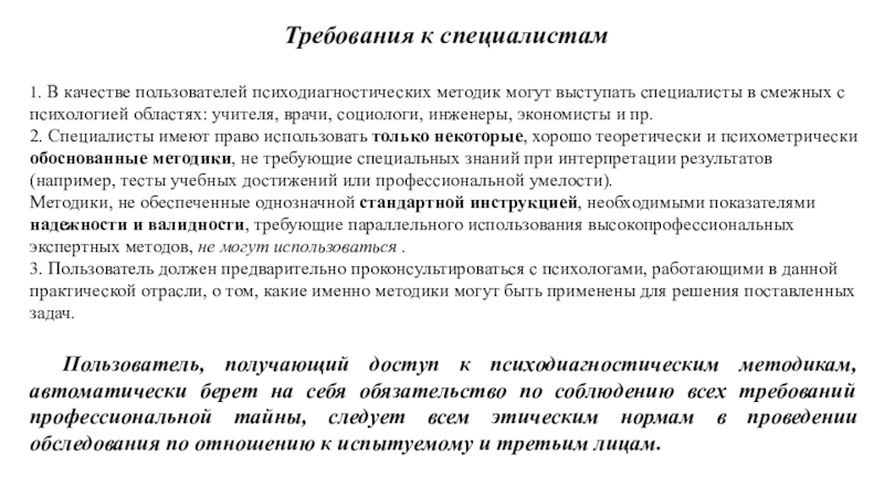 Требуемые специалисты. Требования к специалисту. Надежность психодиагностических методик. Виды валидности психодиагностических методик. Сферы применения психодиагностических методик.