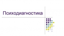 психодиагностика