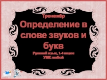 Тренажёр Определение в слове звуков и букв Русский язык, 1-4 класс УМК любой