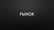 РЫНОК