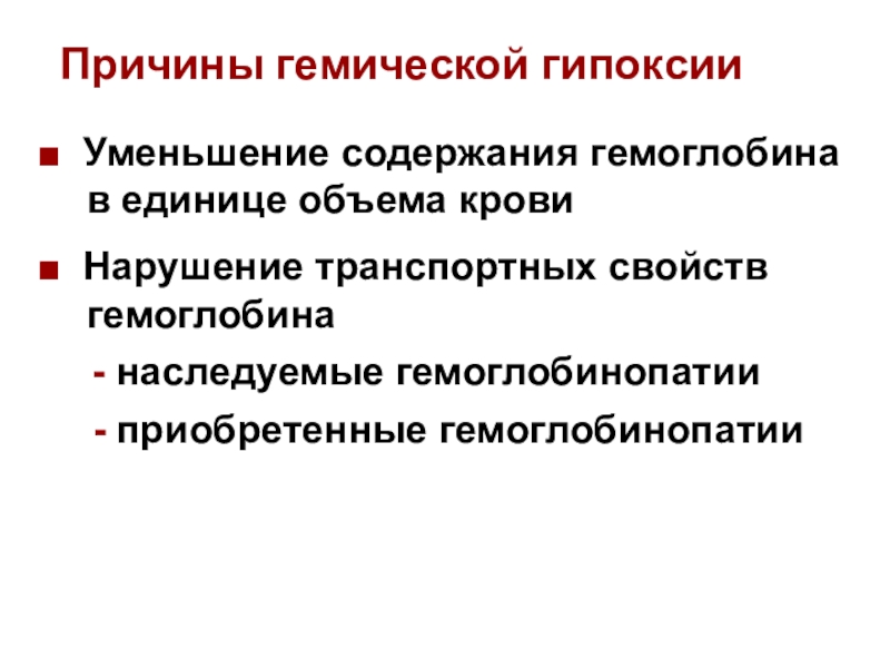 Артериальная гипоксия. Гемическая гипоксия. Причины гемической гипоксии. Кровяная гипоксия. Гемическая гипоксия механизм развития.