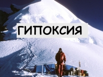 ГИПОКСИЯ