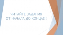 ЧИТАЙТЕ ЗАДАНИЯ ОТ НАЧАЛА ДО КОНЦА!!!