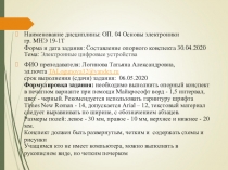 Наименование дисциплины: ОП. 04 Основы электроники гр. МНЭ 19-1Т Форма и дата