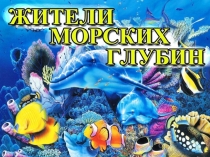 ЖИТЕЛИ МОРСКИХ ГЛУБИН
