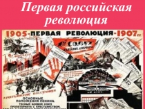 Первая российская революция