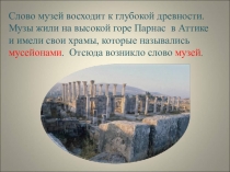 Слово музей восходит к глубокой древности. Музы жили на высокой горе Парнас в