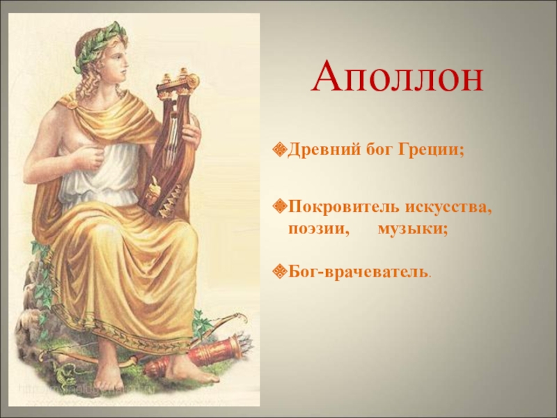 АполлонДревний бог Греции;Покровитель искусства, поэзии,   музыки; Бог-врачеватель.