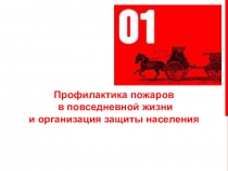 Профилактика пожаров в повседневной жизни и организация защиты населения