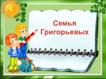 Семья
Григорьевых