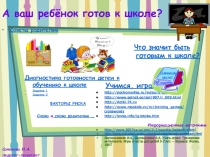 А ваш ребёнок готов к школе?