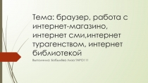 Тема : браузер, работа с интернет-магазино, интернет сми,интернет турагенством,