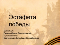 Выполнил:
Галкин Данил Дмитриевич
Руководитель :
Корчевская Зульфира