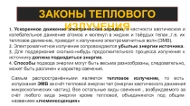 ЗАКОНЫ ТЕПЛОВОГО ИЗЛУЧЕНИЯ
1. Ускоренное движение электрических зарядов, в