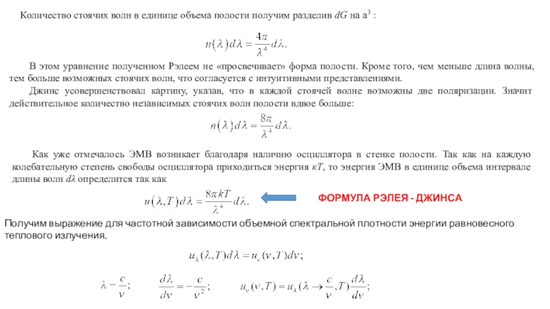 Объем полости. Число стоячих волн в единице объема. Объем полости формула. Уравнение Рэлея акустика. Форма объема полости.