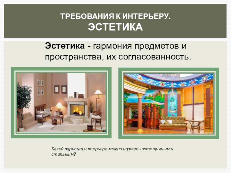 Какие требования к интерьеру. Требования к интерьеру жилого помещения. Требования к интерьеру помещений:. Требования к интерьеру технология. Эстетические требования к интерьеру.