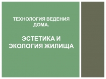 Технология ведения дома. Эстетика и экология жилища