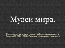 Музеи мира