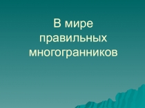 В мире правильных многогранников