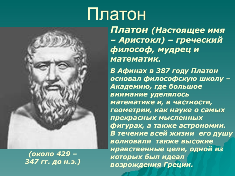 Кто автор философской картины мира где главную роль играют правильные многогранники