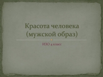 Красота человека (мужской образ)