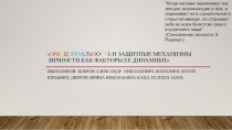 Э м о ц и о н а л ь н о с т ь и защитные механизмы личности как факторы ее