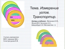 Тема. Измерение углов. Транспортир