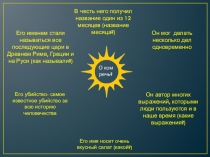 О ком речь?
В честь него получил название один из 12 месяцев (название
