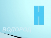 ВОДОРОД