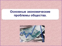 Основные экономические проблемы общества