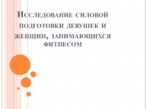 Исследование силовой подготовки девушек и женщин, занимающихся фитнесом