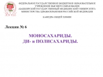 МОНОСАХАРИДЫ. ДИ- и ПОЛИСАХАРИДЫ