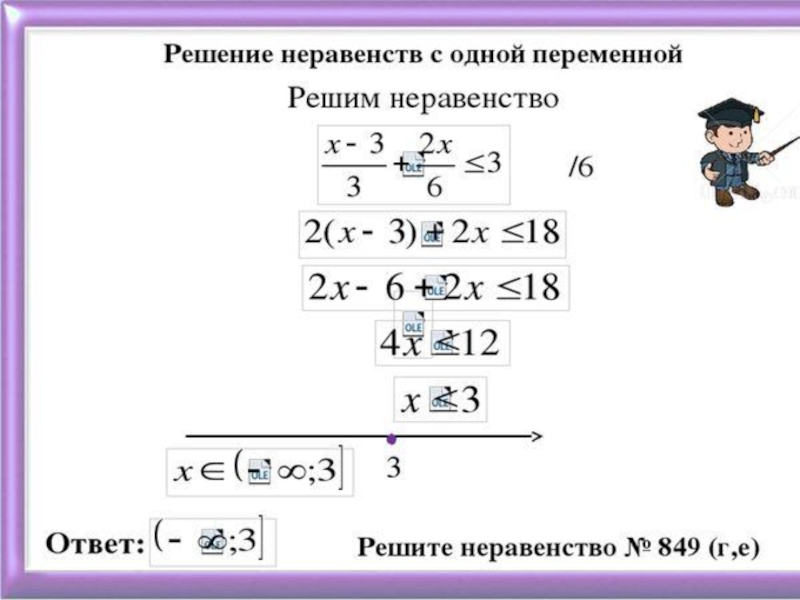 Решение неравенства 1. Решение неравенств с одной переменной. Решение неравенств с одной перемен. Решение линейных неравенств с одной переменной. Решение линейных неравенств с дробями.